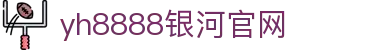 中国·银河集团(galaxy)有限公司-官方网站